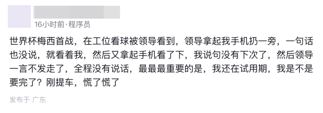 程序员在工位看球被抓！网友：得看领导买了阿根廷还是沙特