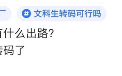 文科生转码：一手「烂牌」，能打出王炸吗？