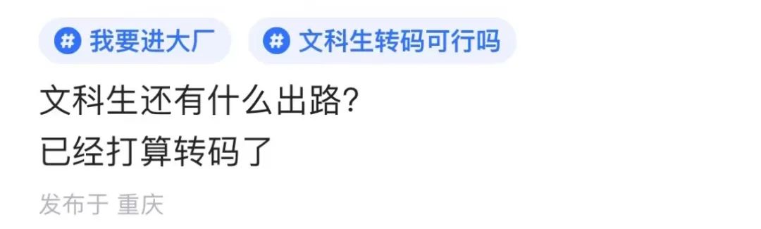 文科生转码：一手「烂牌」，能打出王炸吗？
