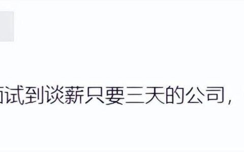 程序员发帖：从面试到谈薪只用了3天，这种公司能去吗？