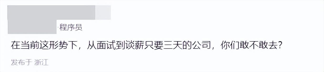 程序员发帖：从面试到谈薪只用了3天，这种公司能去吗？