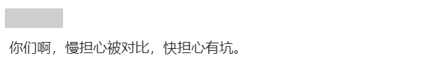 程序员发帖：从面试到谈薪只用了3天，这种公司能去吗？