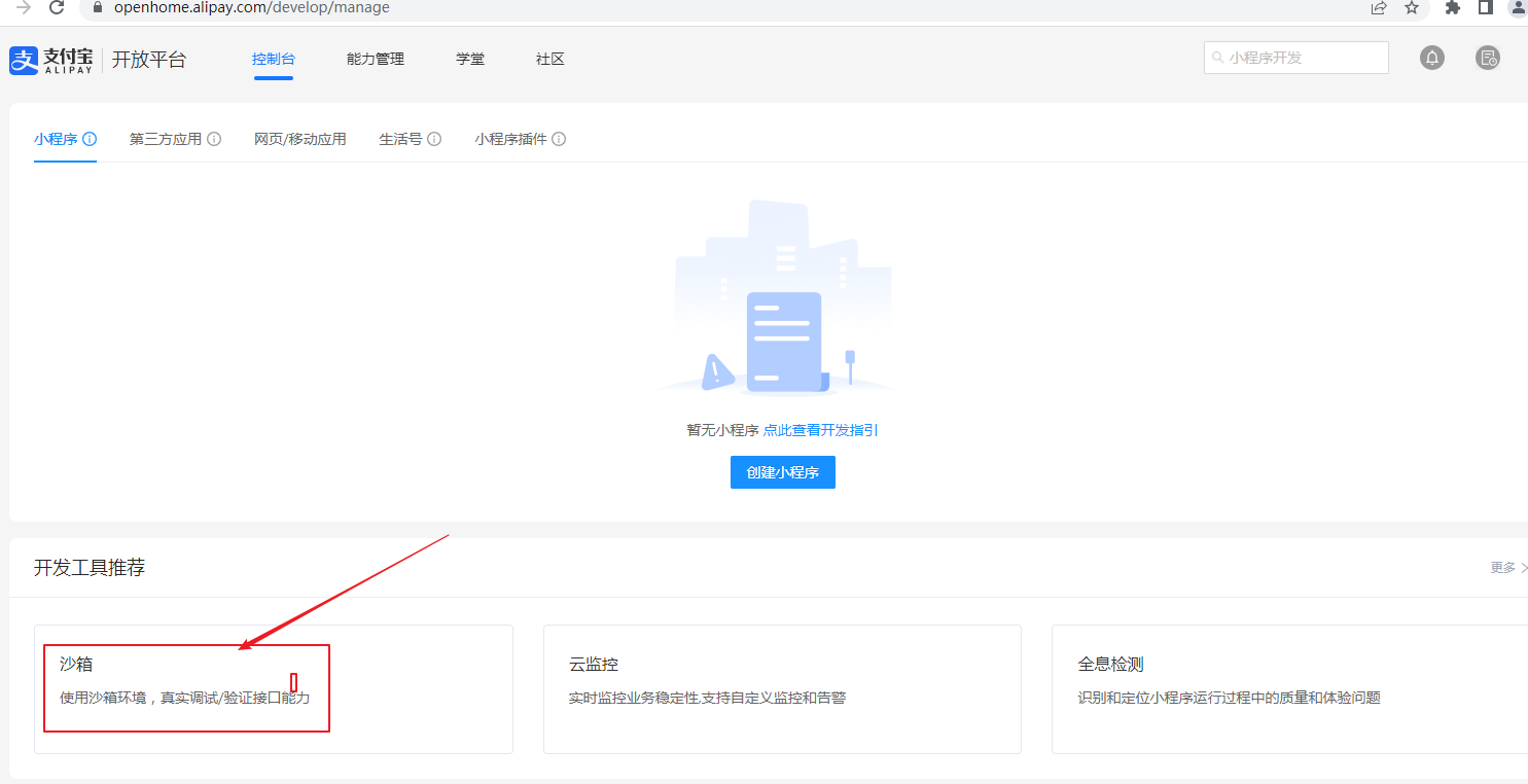 一文讲透支付宝沙箱的基本应用