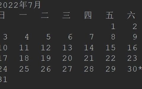 如何用控制台打印日历？