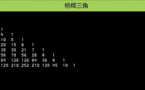 如何不使用数组实现打印“杨辉三角形”？