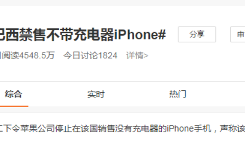 巴西禁售不带充电器iPhone，苹果：我要起诉你