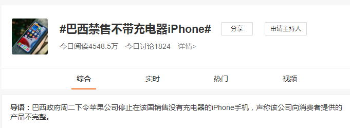 巴西禁售不带充电器iPhone，苹果：我要起诉你