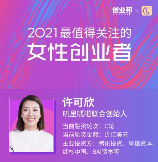 叽里呱啦许可欣荣获2021最值得关注女性创业者