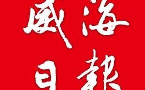 盘点2021丨威海营商环境厚植创新创业沃土