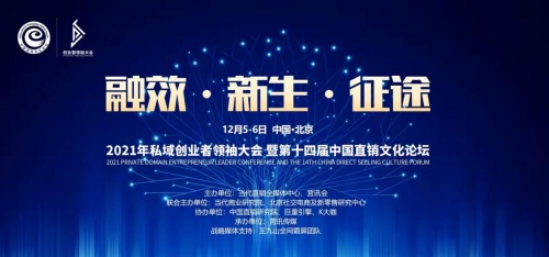 2021私域创业者领袖大会暨第十四届中国直销文化论坛将于12月5日举行