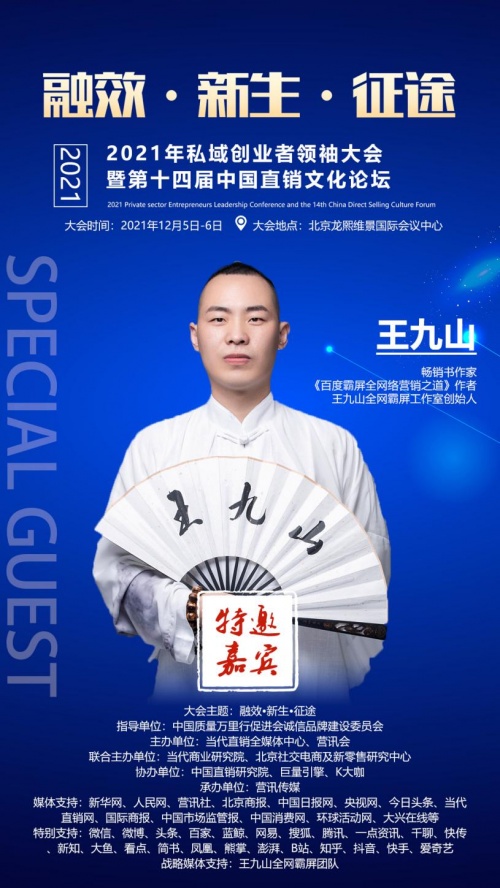 2021私域创业者领袖大会暨第十四届中国直销文化论坛将于12月5日举行