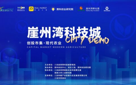 革新创业思维 共话企业融资新机遇 清科助力三亚崖州湾科技城创投专题培训成功举办