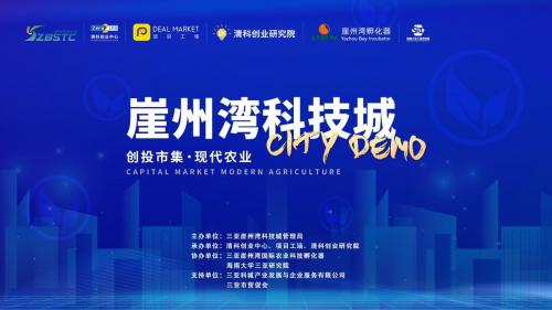 革新创业思维 共话企业融资新机遇 清科助力三亚崖州湾科技城创投专题培训成功举办