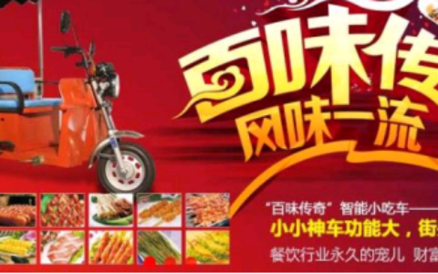选择百味传奇小吃车加盟,创业道路更轻松