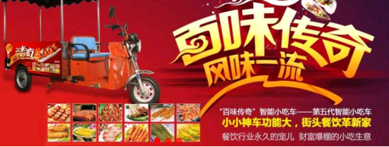 选择百味传奇小吃车加盟,创业道路更轻松