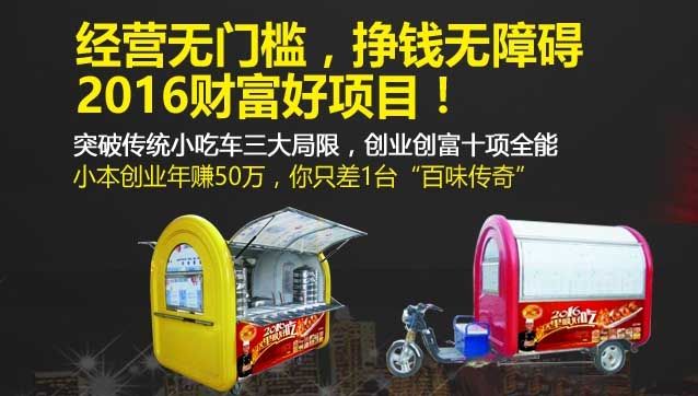 选择百味传奇小吃车加盟,创业道路更轻松