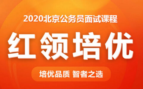 公务员考试面试模拟题：创业，怎么调查选出最优方案