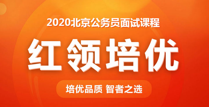公务员考试面试模拟题：创业，怎么调查选出最优方案
