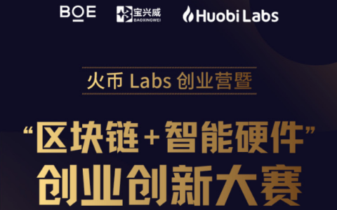 火币Labs创业营暨“区块链+智能硬件”创业创新大赛报名火热进行
