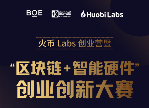 火币Labs创业营暨“区块链+智能硬件”创业创新大赛报名火热进行