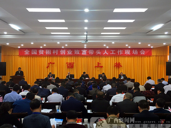 全国贫困村创业致富带头人工作现场会在上林举行