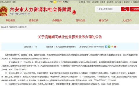 疫情期间就业创业服务业务如何办理？六安市人社局一一解答
