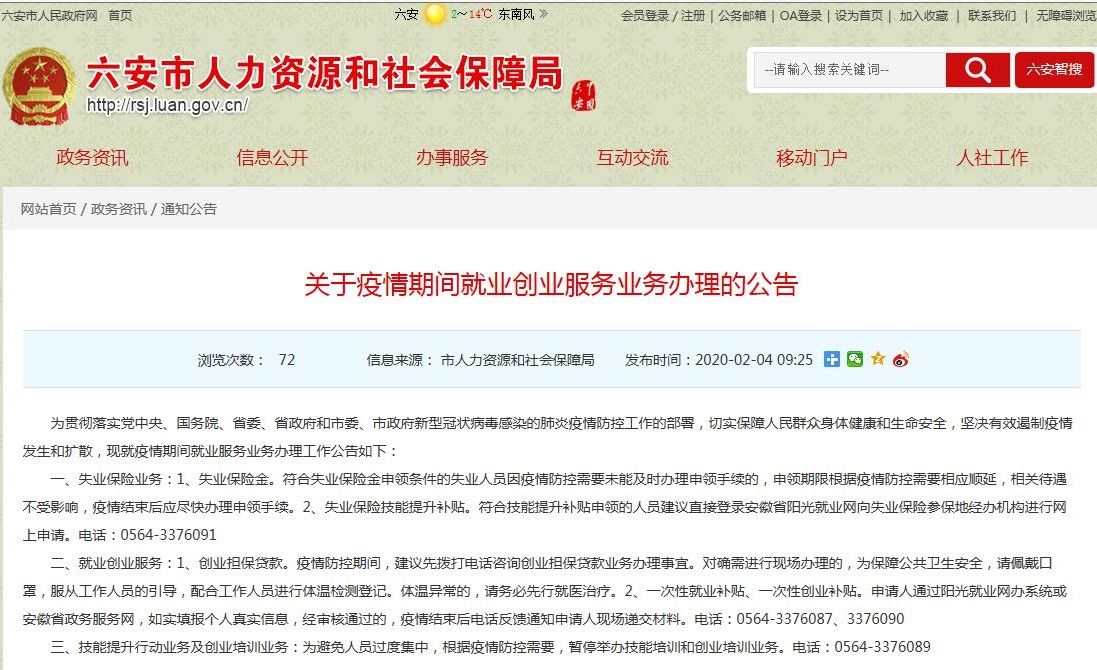 疫情期间就业创业服务业务如何办理？六安市人社局一一解答