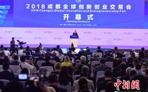 2018成都全球创新创业交易会启幕