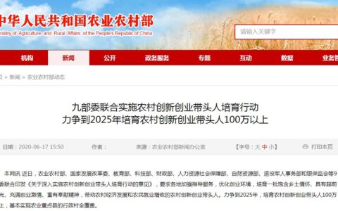 九部门：力争到2025年培育农村创新创业带头人100万以上