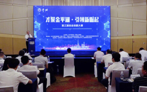 第三届“才聚金平湖·引领新崛起”创业创新大赛上海推介会暨大赛启动仪式今日圆满举行！