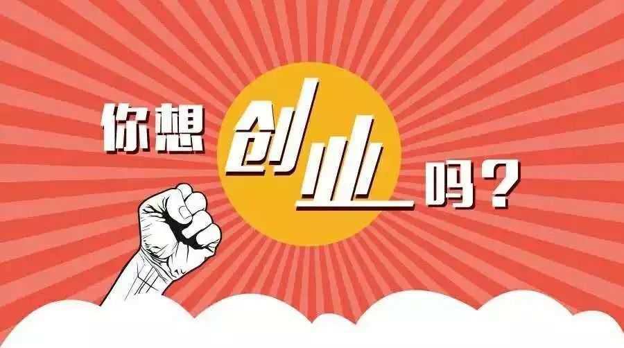 想创业吗？嘿，机会来啦