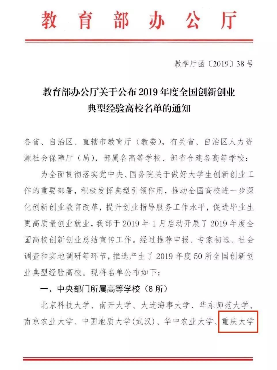 全国50家！重大入选2019年度全国创新创业典型经验高校