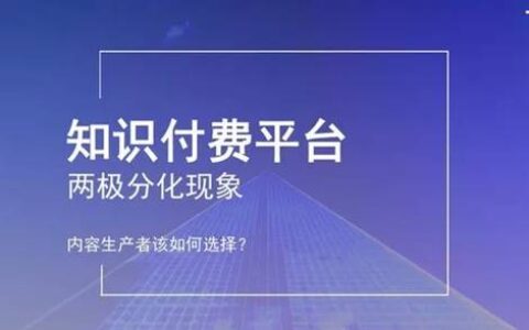 知识付费平台的两极分化，内容创业者该如何选择？