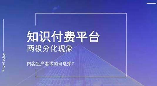 知识付费平台的两极分化，内容创业者该如何选择？