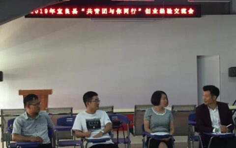 共青团宜良县委2019年“共青团与你同行”创业经验交流会
