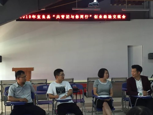 共青团宜良县委2019年“共青团与你同行”创业经验交流会