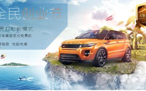 洗车人家全民创业节，超值福利送不停