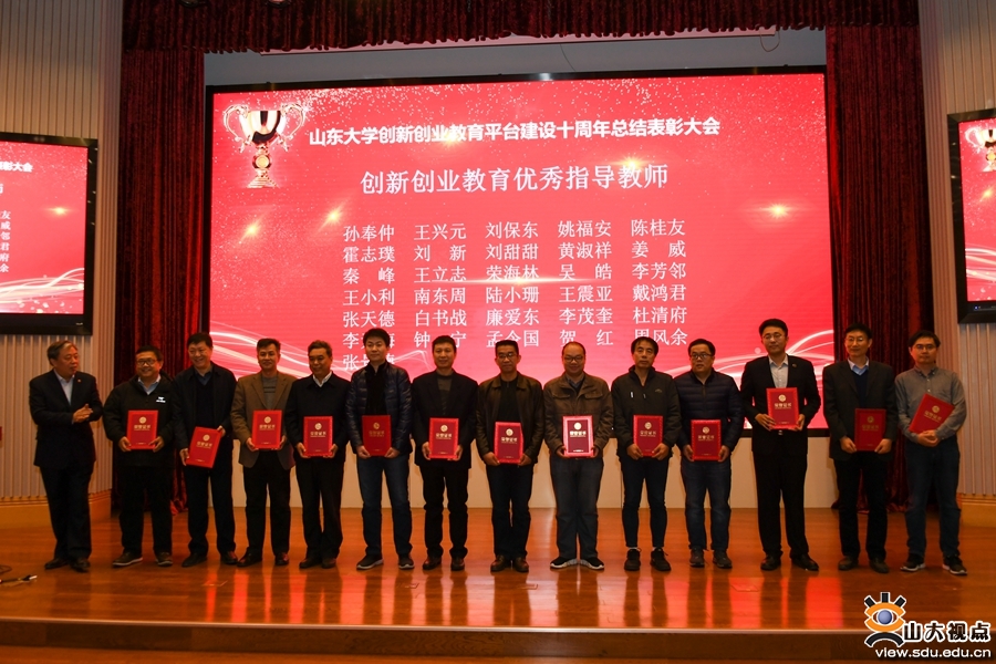 山大召开创新创业教育平台建设十周年总结表彰会