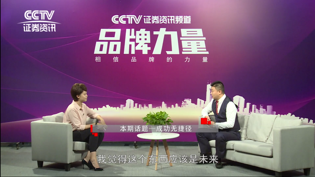 南方网通CEO费勇做客CCTV证券资讯频道《品牌力量》
