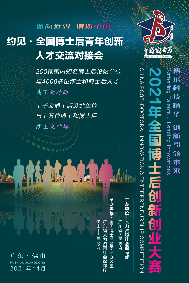 2021年全国博士后创新创业大赛来啦！