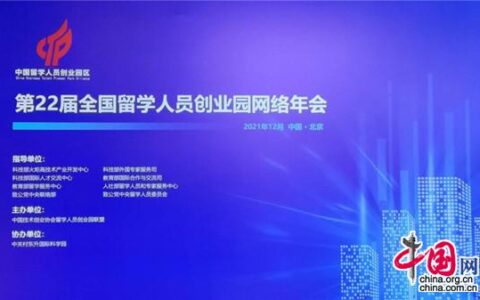 第22届全国留学人员创业园网络年会在京召开 12家机构获评新一批