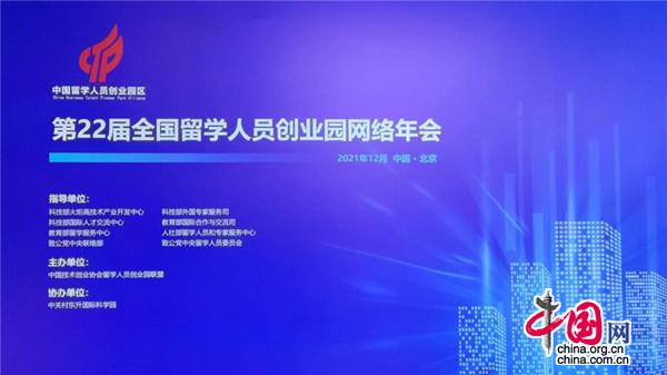 第22届全国留学人员创业园网络年会在京召开 12家机构获评新一批