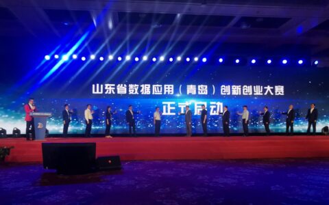 山东省数据应用（青岛）创新创业大赛正式启动