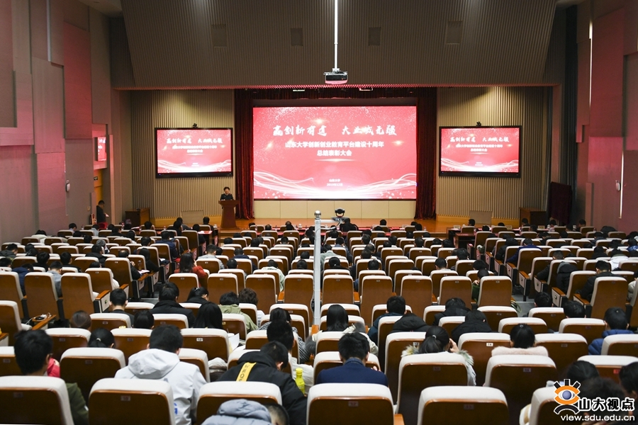 山大召开创新创业教育平台建设十周年总结表彰会