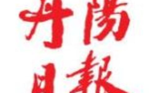 江苏丹阳：掀起激情创业加快崛起的澎湃春潮