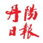 江苏丹阳：掀起激情创业加快崛起的澎湃春潮