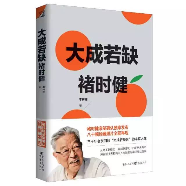 大成若缺：中国最资深创业者的商业哲学