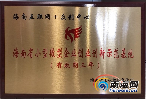 海南互联网+众创中心被认定为省小微企业创业创新示范基地