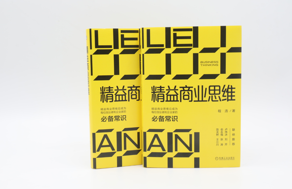 《精益商业思维》出版，迅雷创始人程浩讲述十九年创业经验与思考