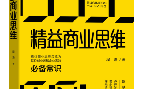 《精益商业思维》出版，迅雷创始人程浩讲述十九年创业经验与思考